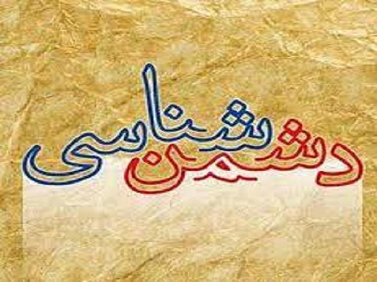 دشمن و روش شناسایی و برخورد با آن